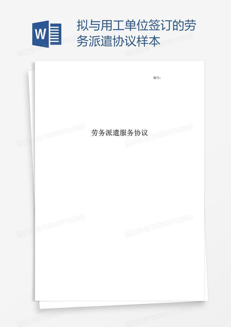 拟与用工单位签订的劳务派遣协议样本