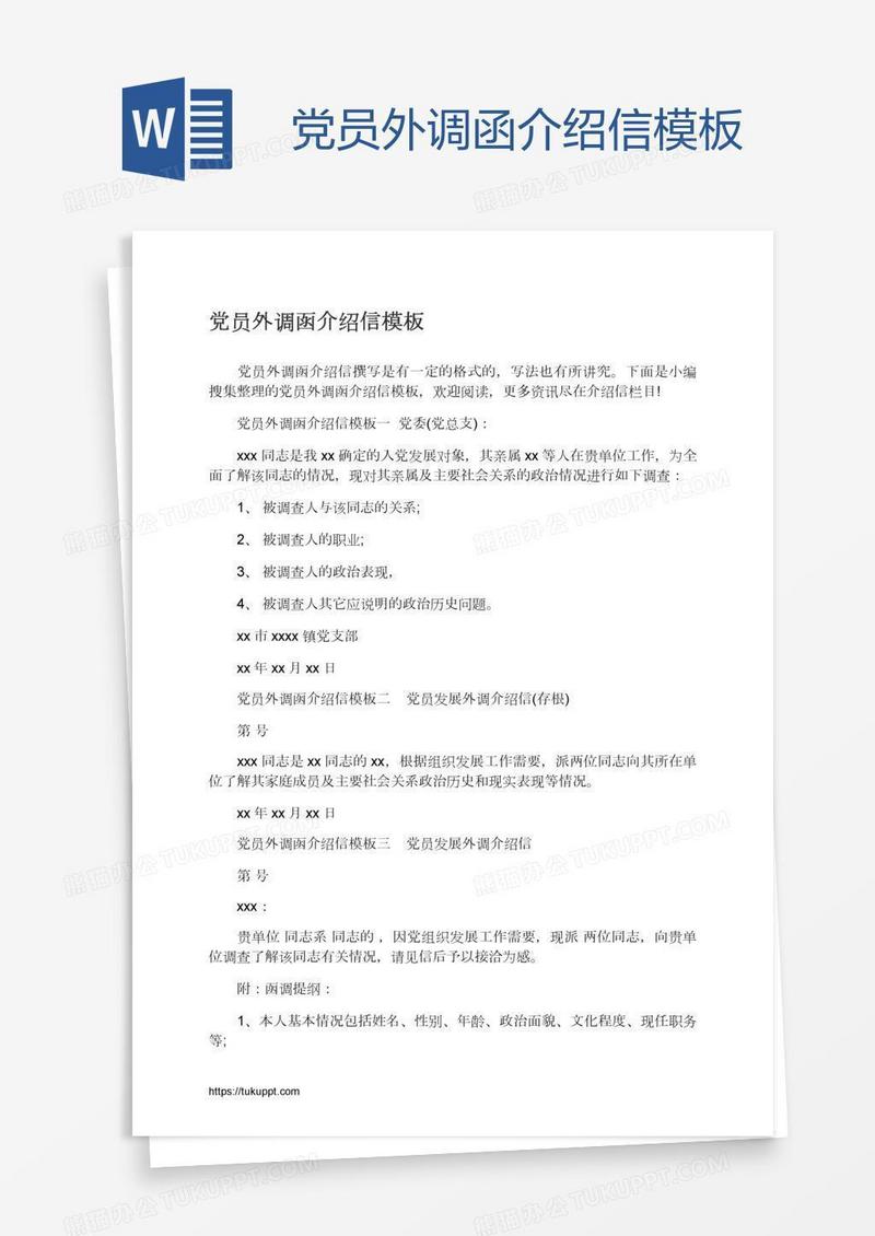 党员外调函介绍信模板