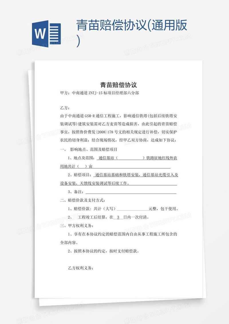 青苗赔偿协议(通用版)