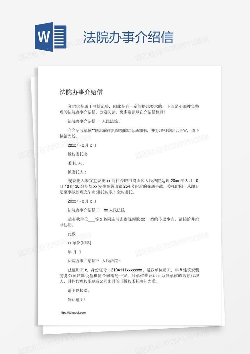 法院办事介绍信