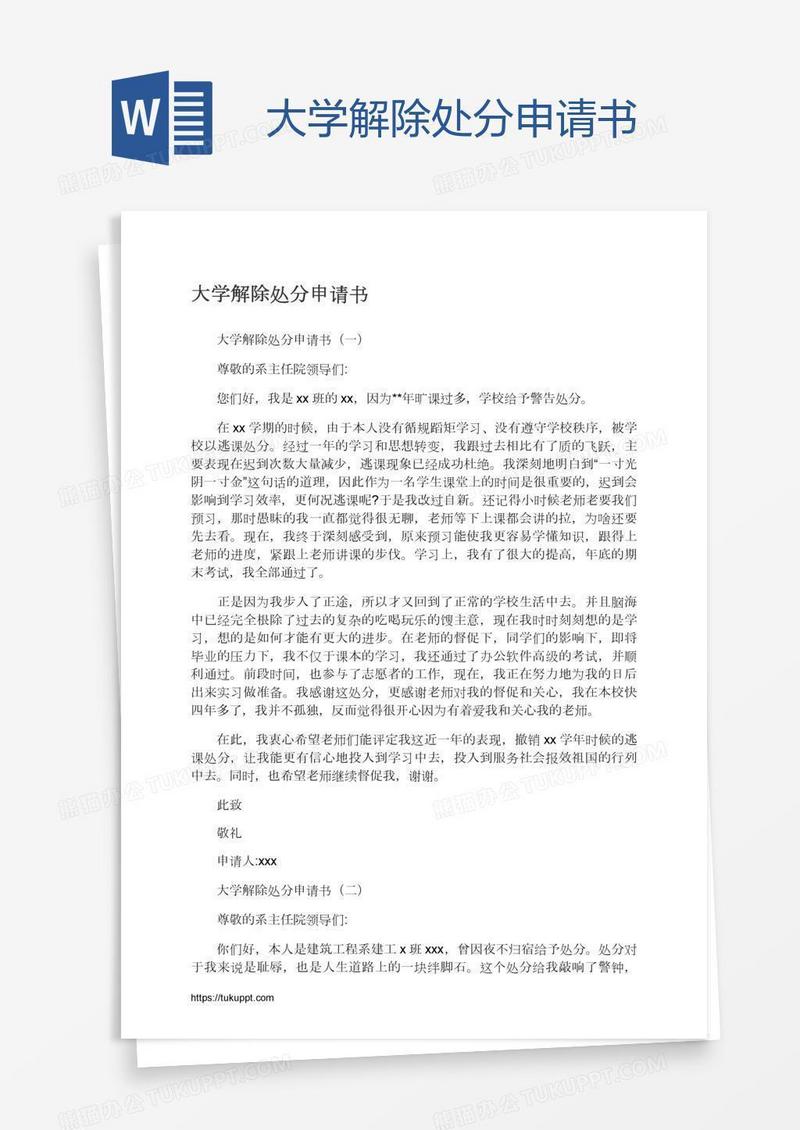 大学解除处分申请书