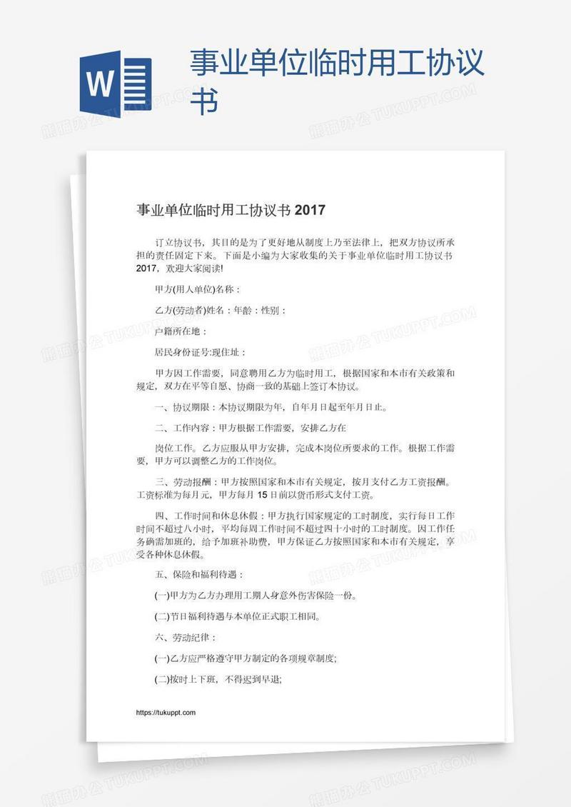 事业单位临时用工协议书