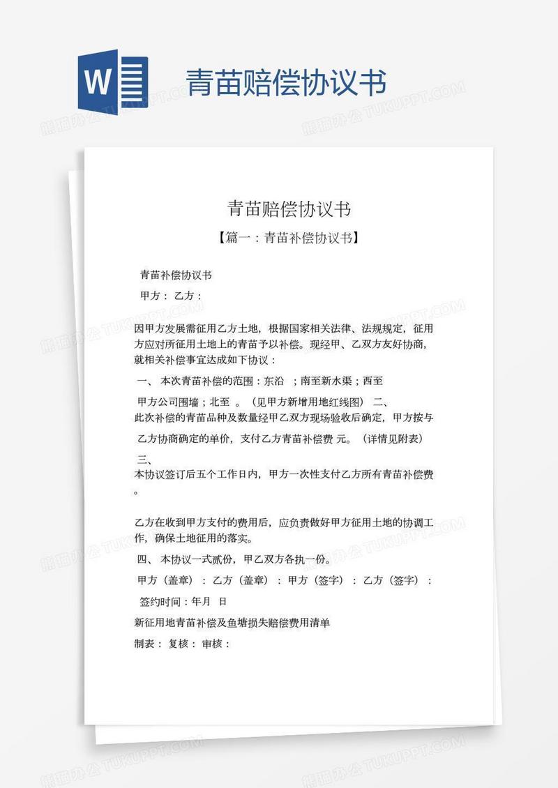 青苗赔偿协议书