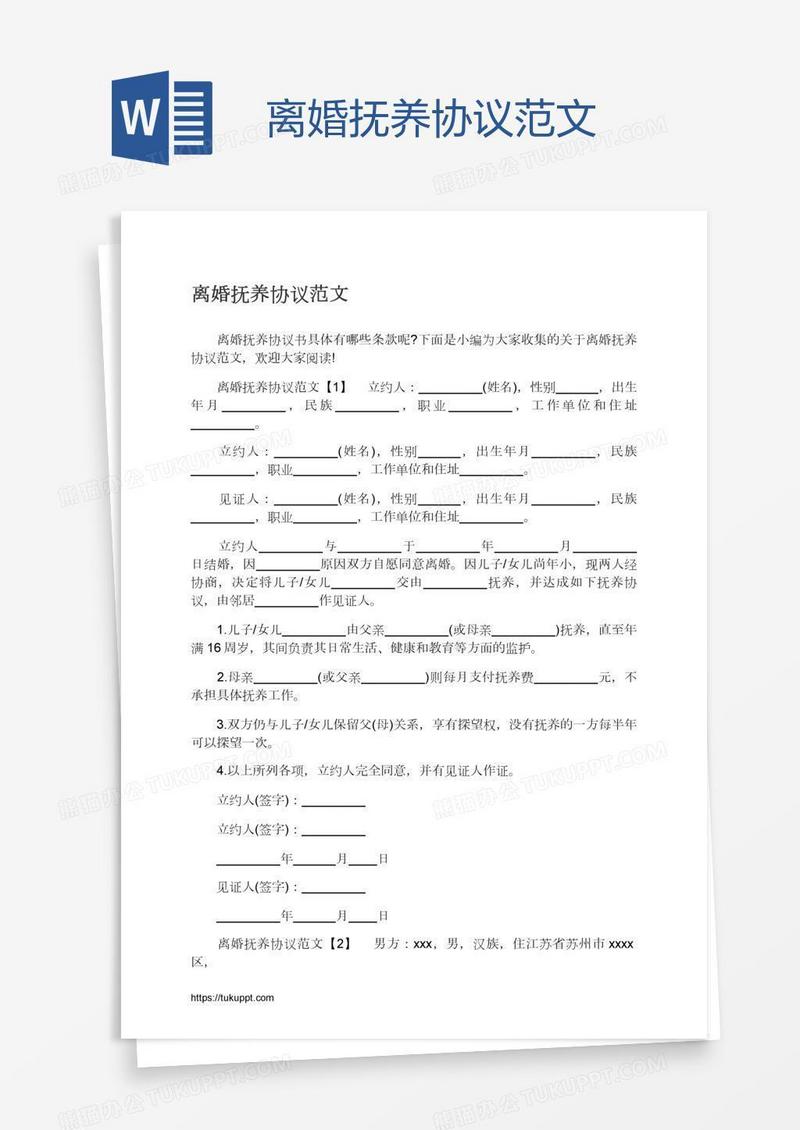 离婚抚养协议范文