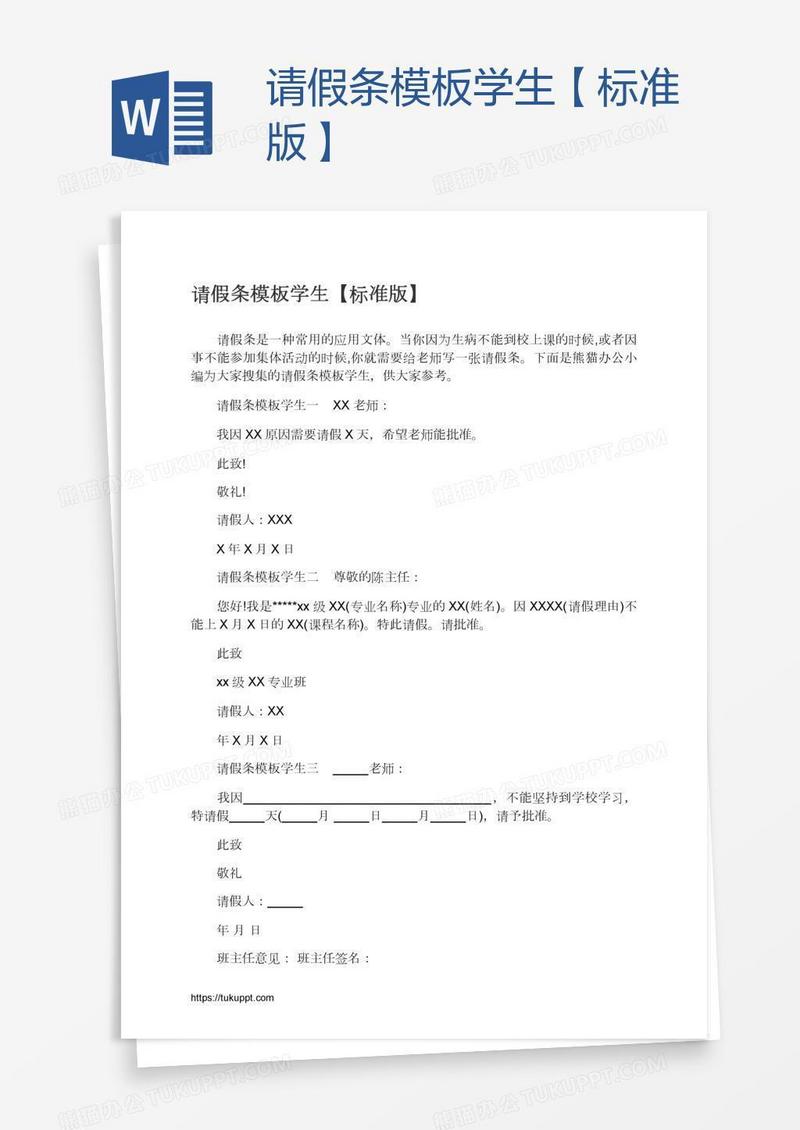 请假条模板学生【标准版】