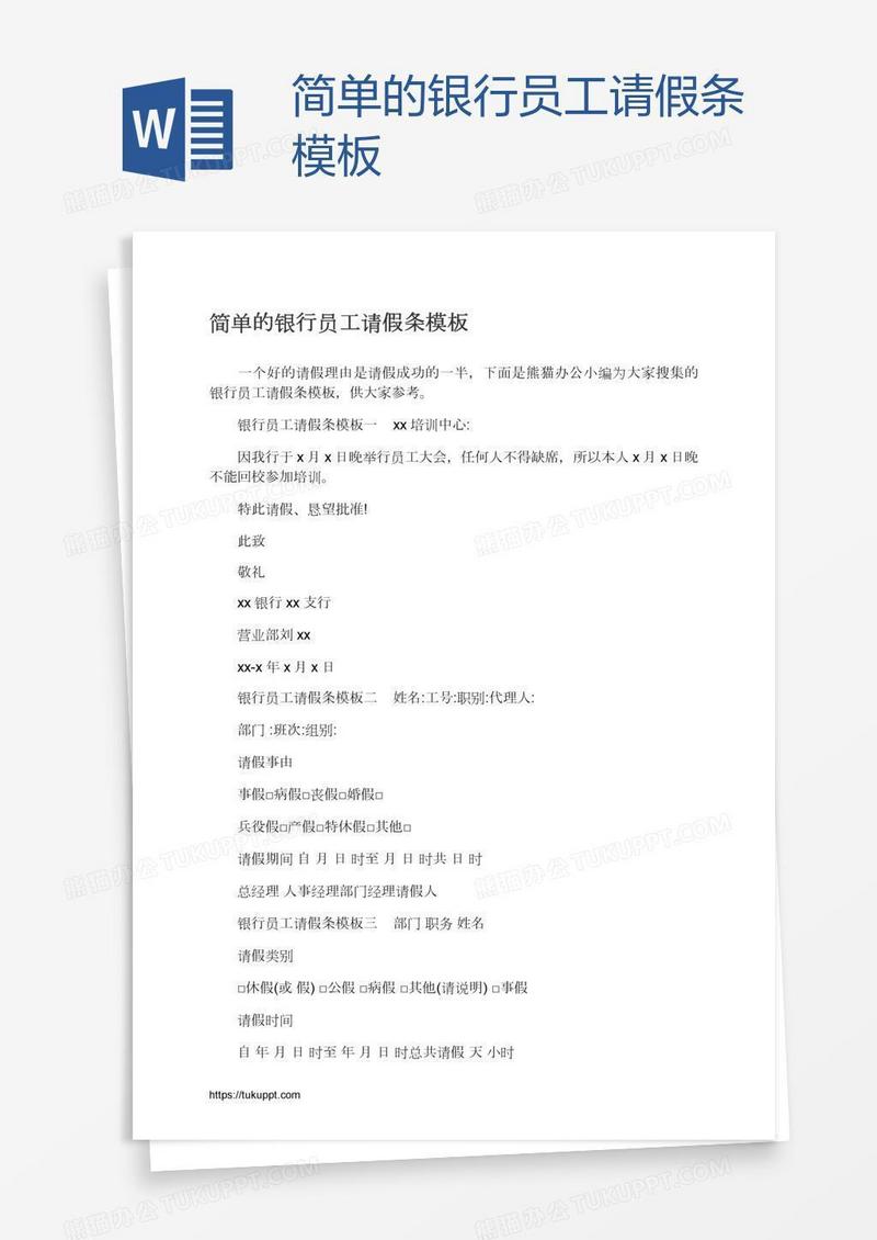 简单的银行员工请假条模板