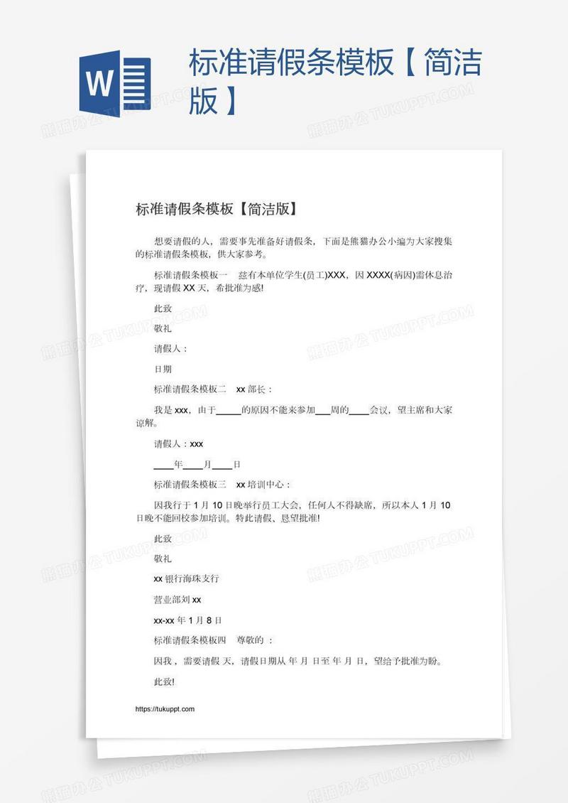 标准请假条模板【简洁版】