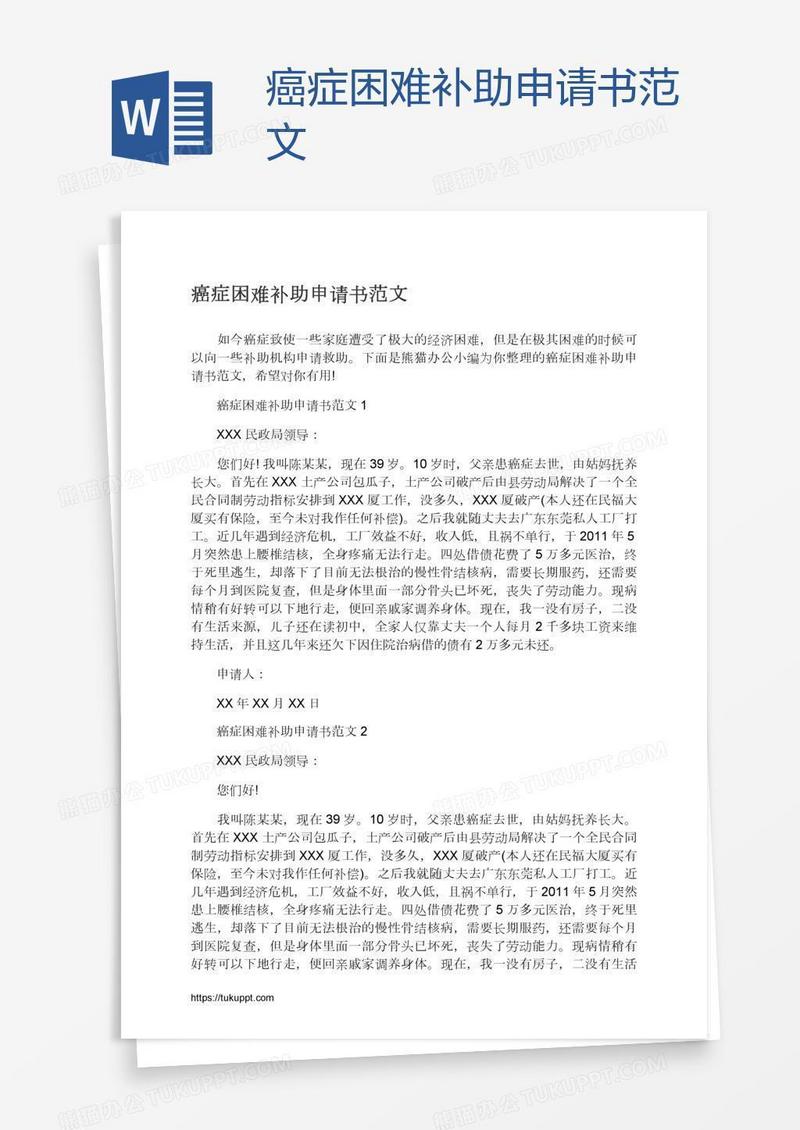 癌症困难补助申请书范文