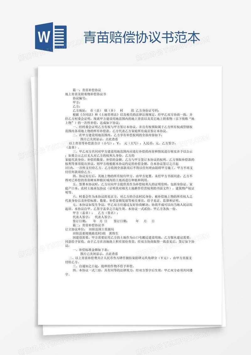 青苗赔偿协议书范本