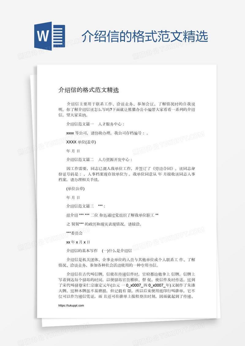介绍信的格式范文精选