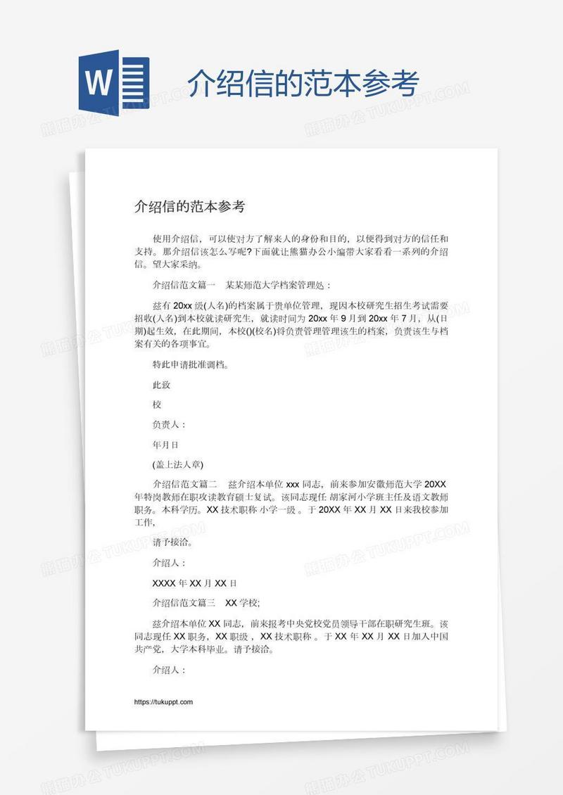 介绍信的范本参考
