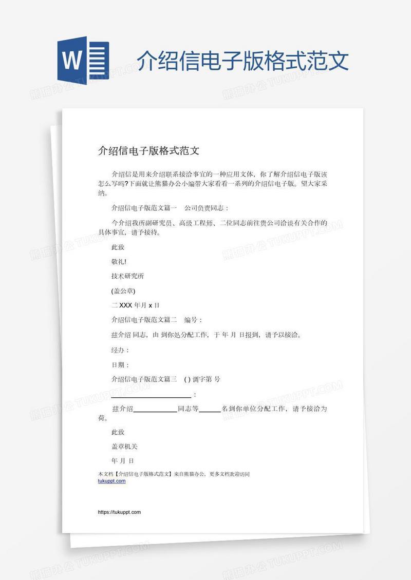 介绍信电子版格式范文