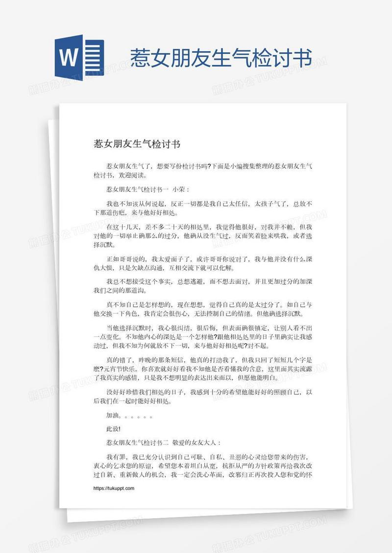 惹女朋友生气检讨书