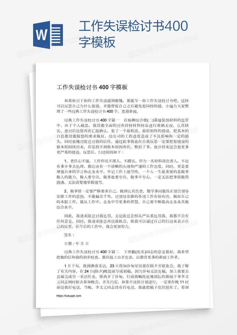工作失误检讨书400字模板