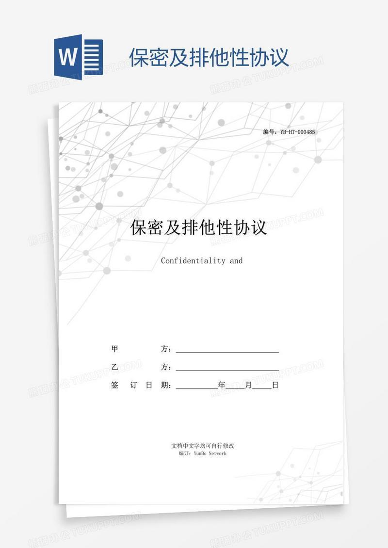 保密及排他性协议