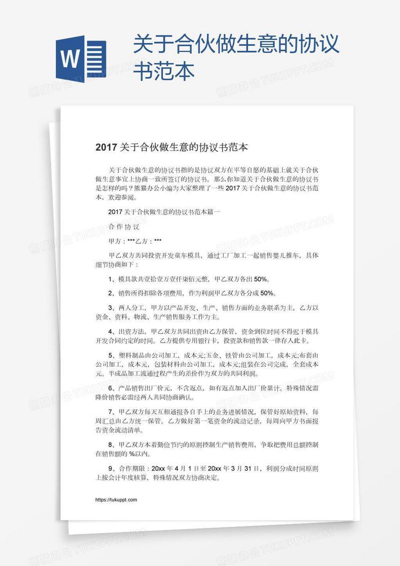 关于合伙做生意的协议书范本