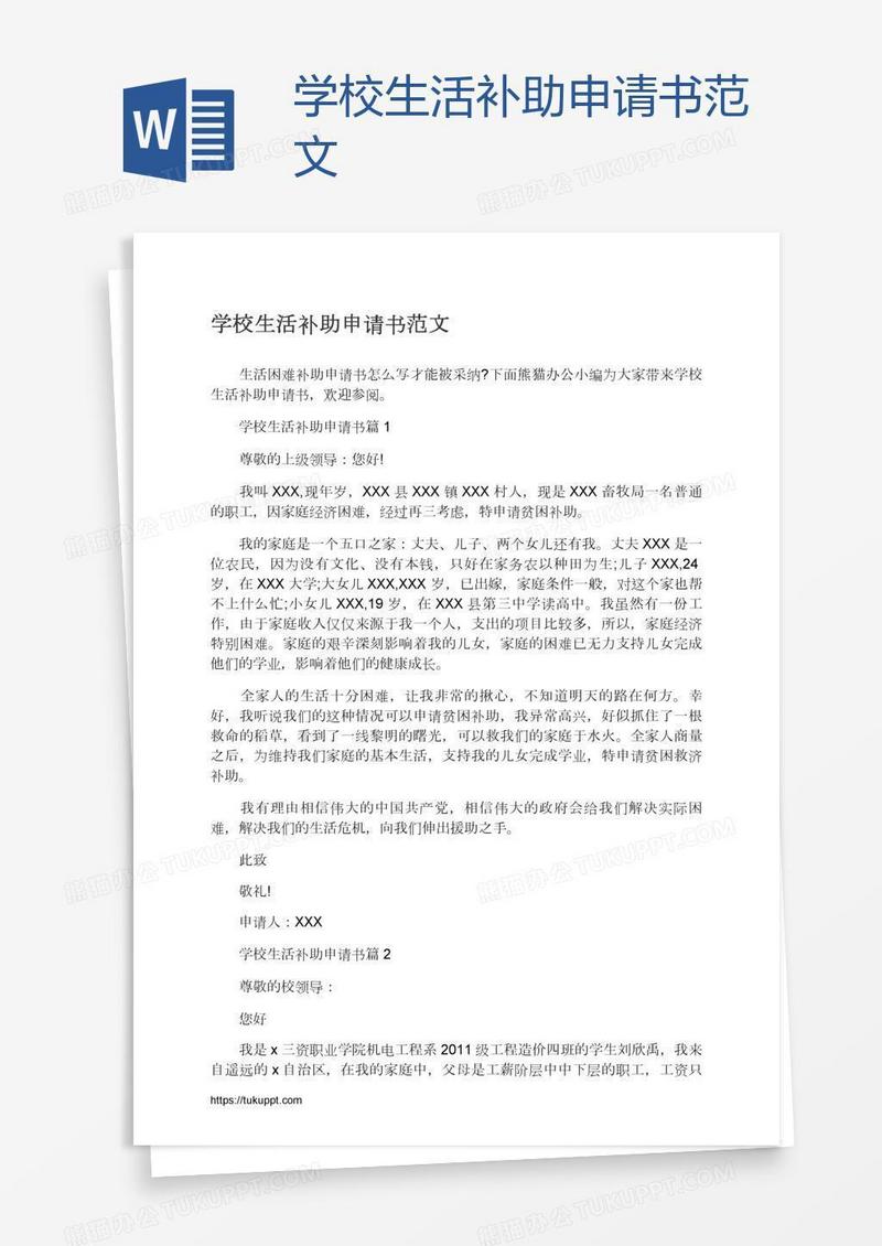 学校生活补助申请书范文