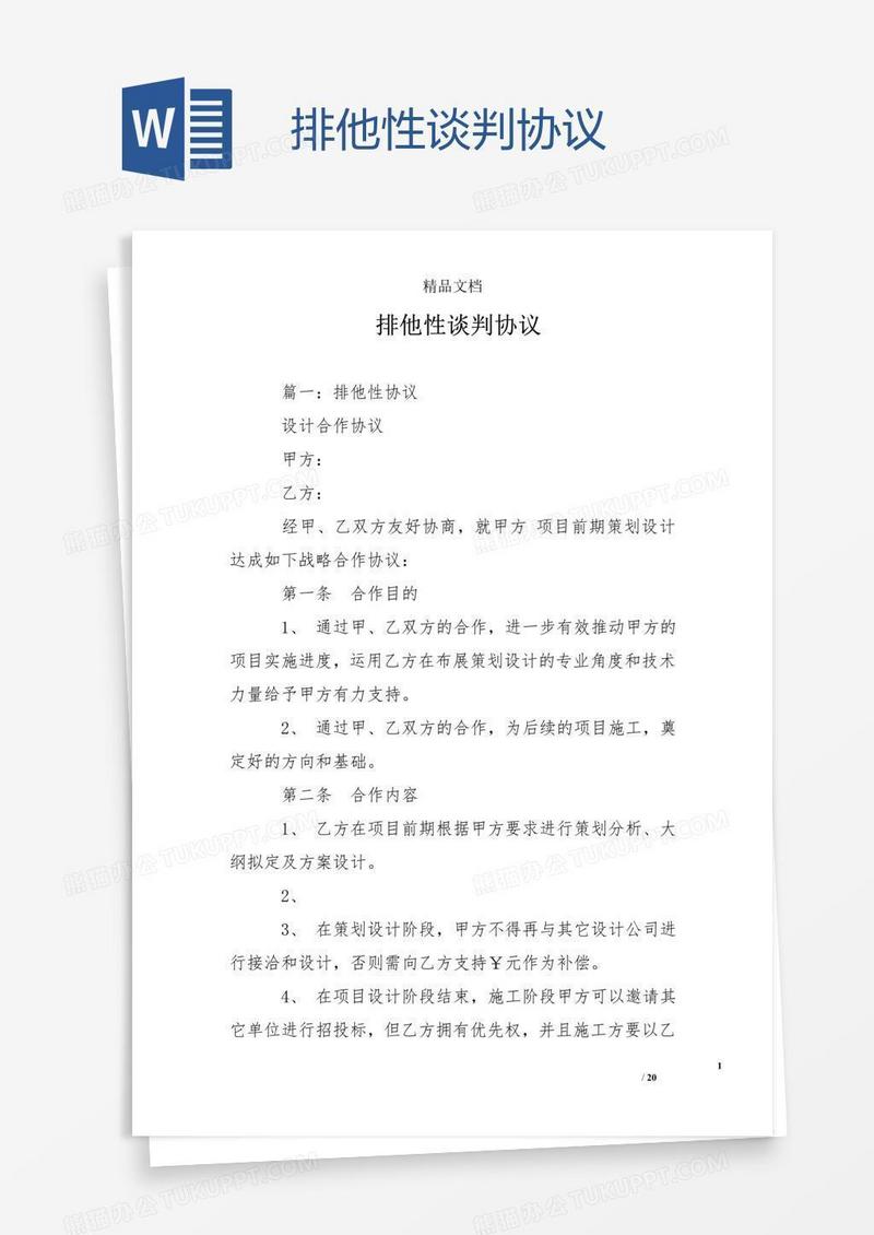 排他性谈判协议