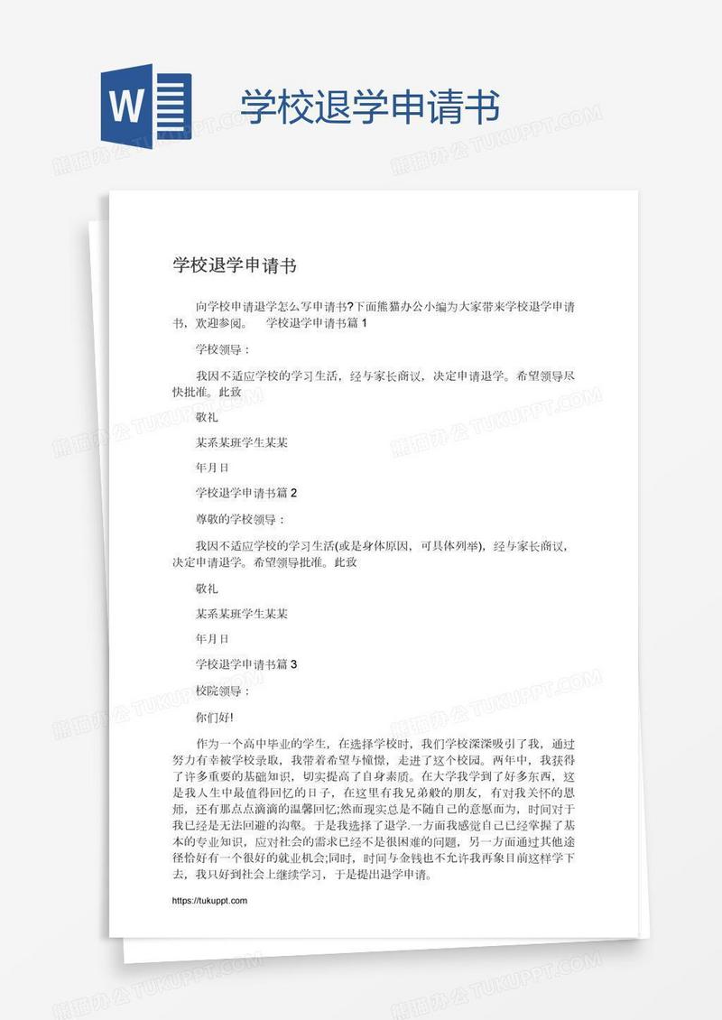 学校退学申请书