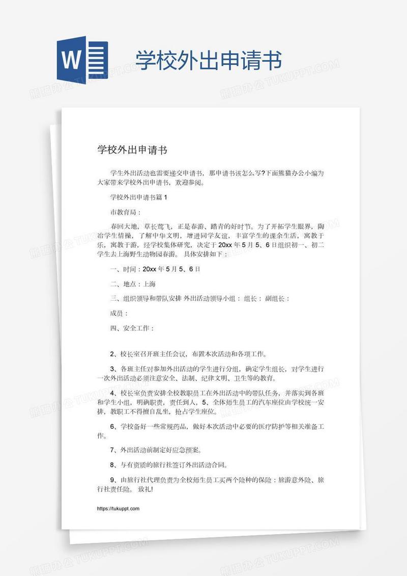 学校外出申请书