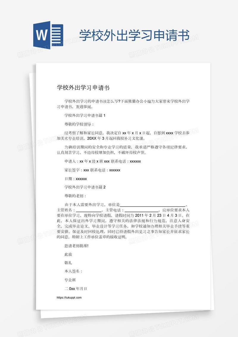 学校外出学习申请书