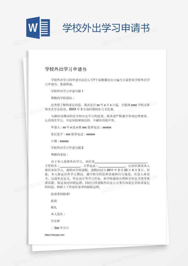 学校外出学习申请书