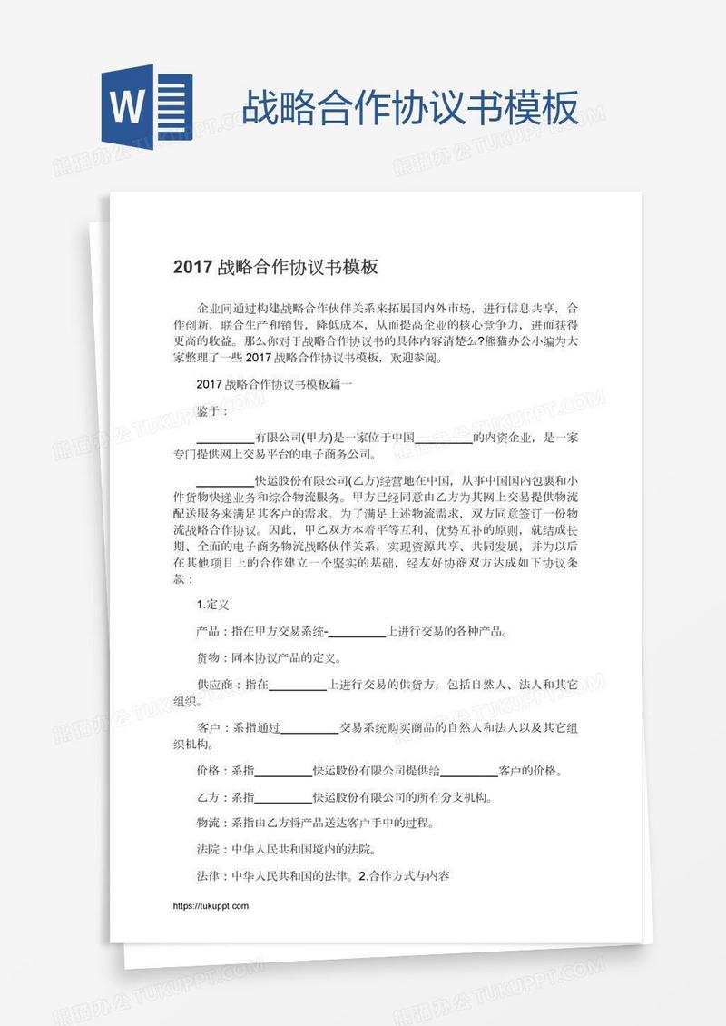 战略合作协议书模板