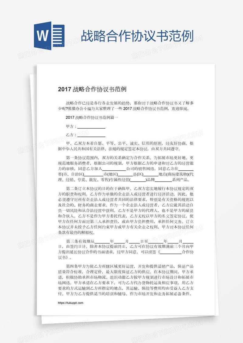 战略合作协议书范例