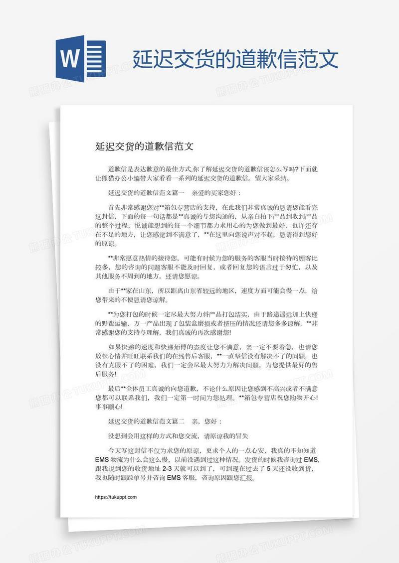 延迟交货的道歉信范文