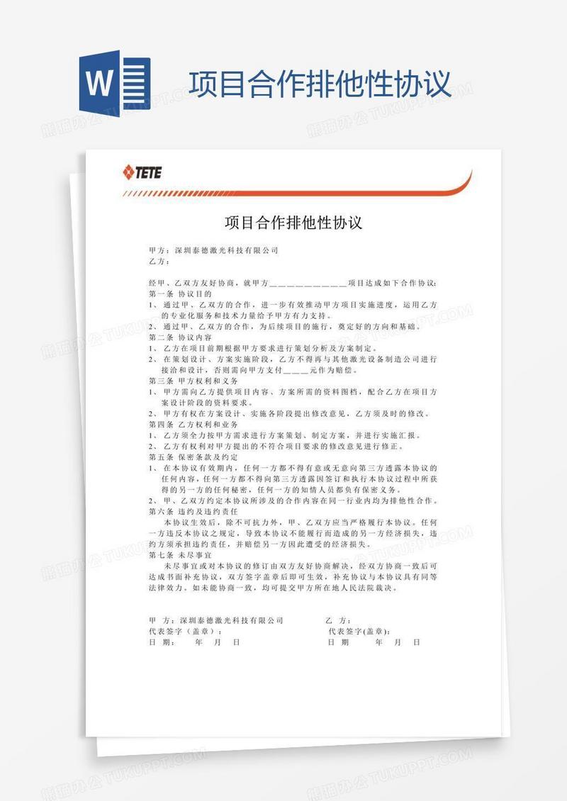 项目合作排他性协议