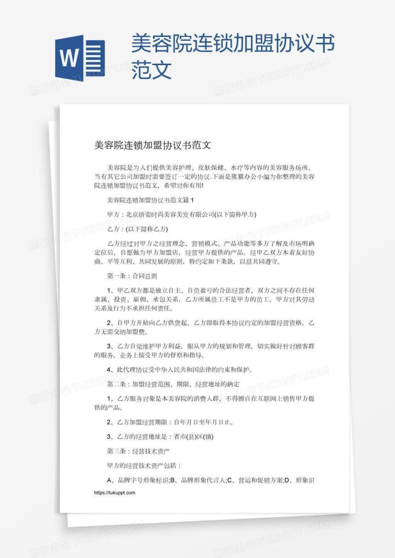 美容院连锁加盟协议书范文