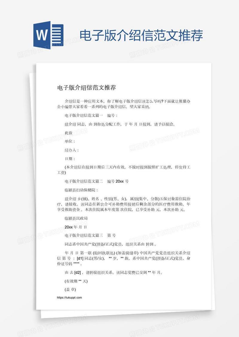 电子版介绍信范文推荐