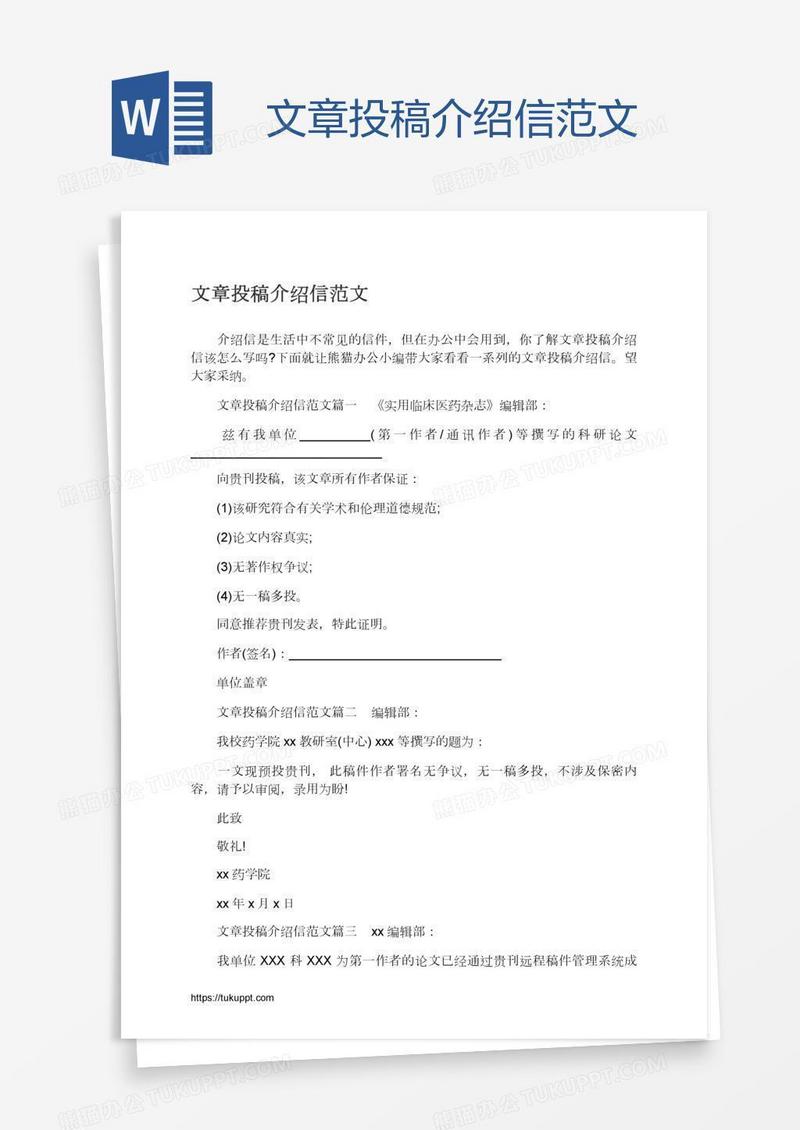 文章投稿介绍信范文