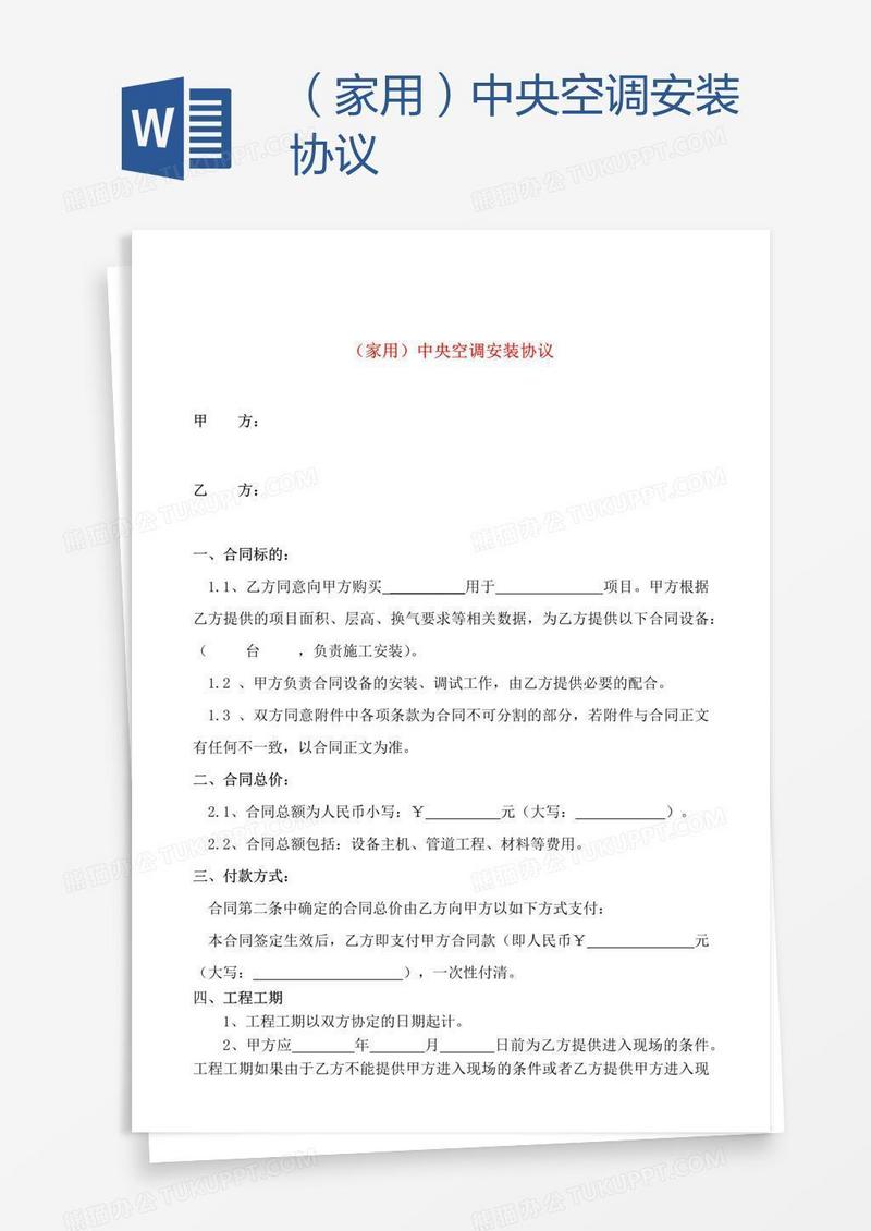 （家用）中央空调安装协议