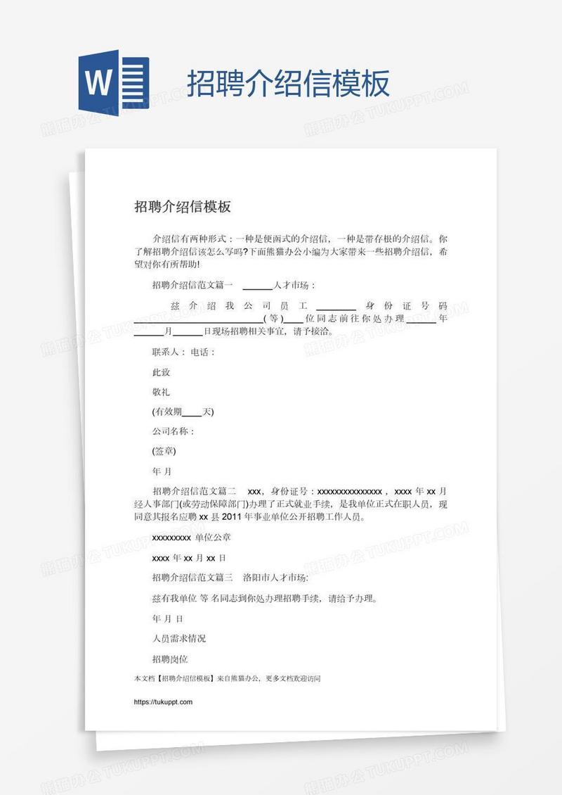 招聘介绍信模板