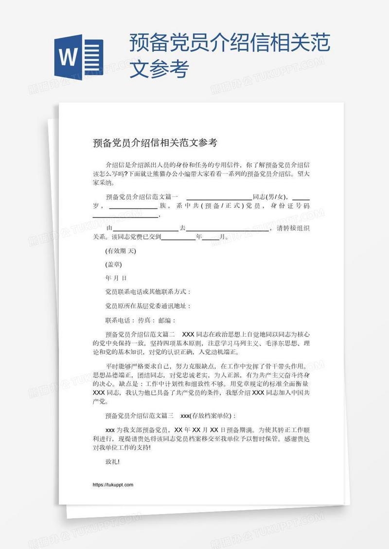 预备党员介绍信相关范文参考