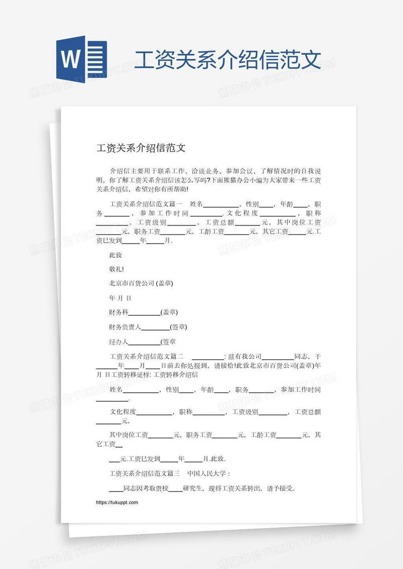 工资关系介绍信范文