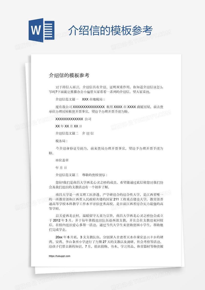 介绍信的模板参考