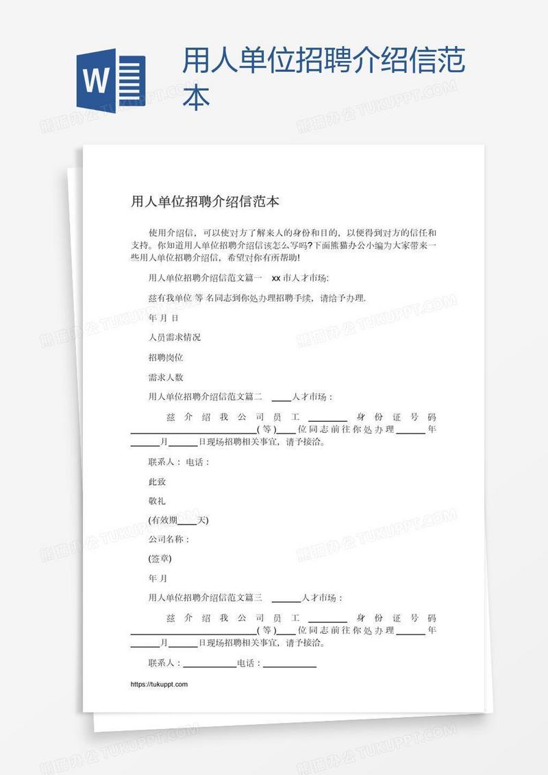 用人单位招聘介绍信范本