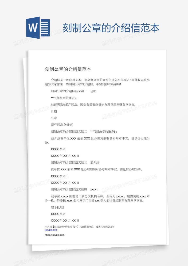 刻制公章的介绍信范本