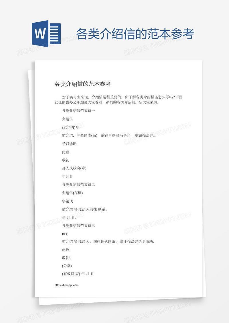 各类介绍信的范本参考