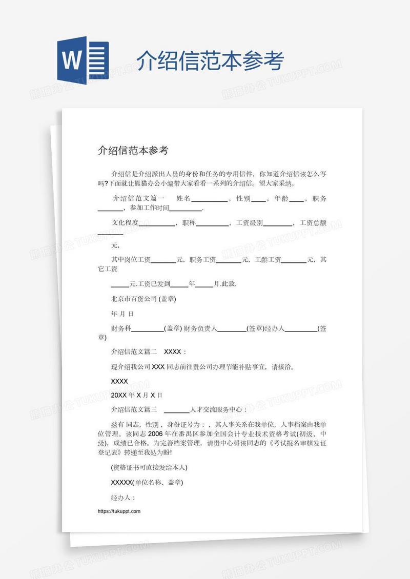 介绍信范本参考