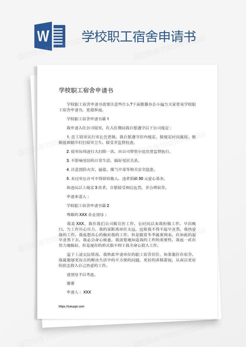 学校职工宿舍申请书