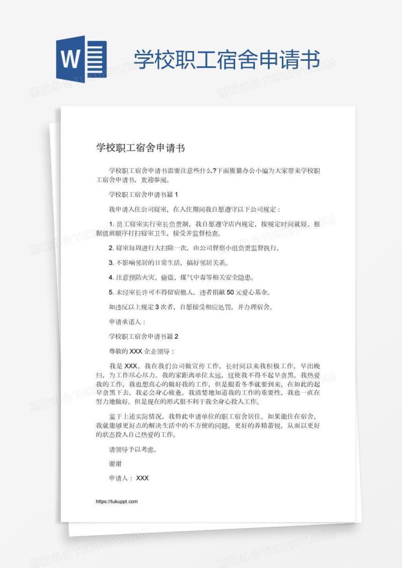 学校职工宿舍申请书