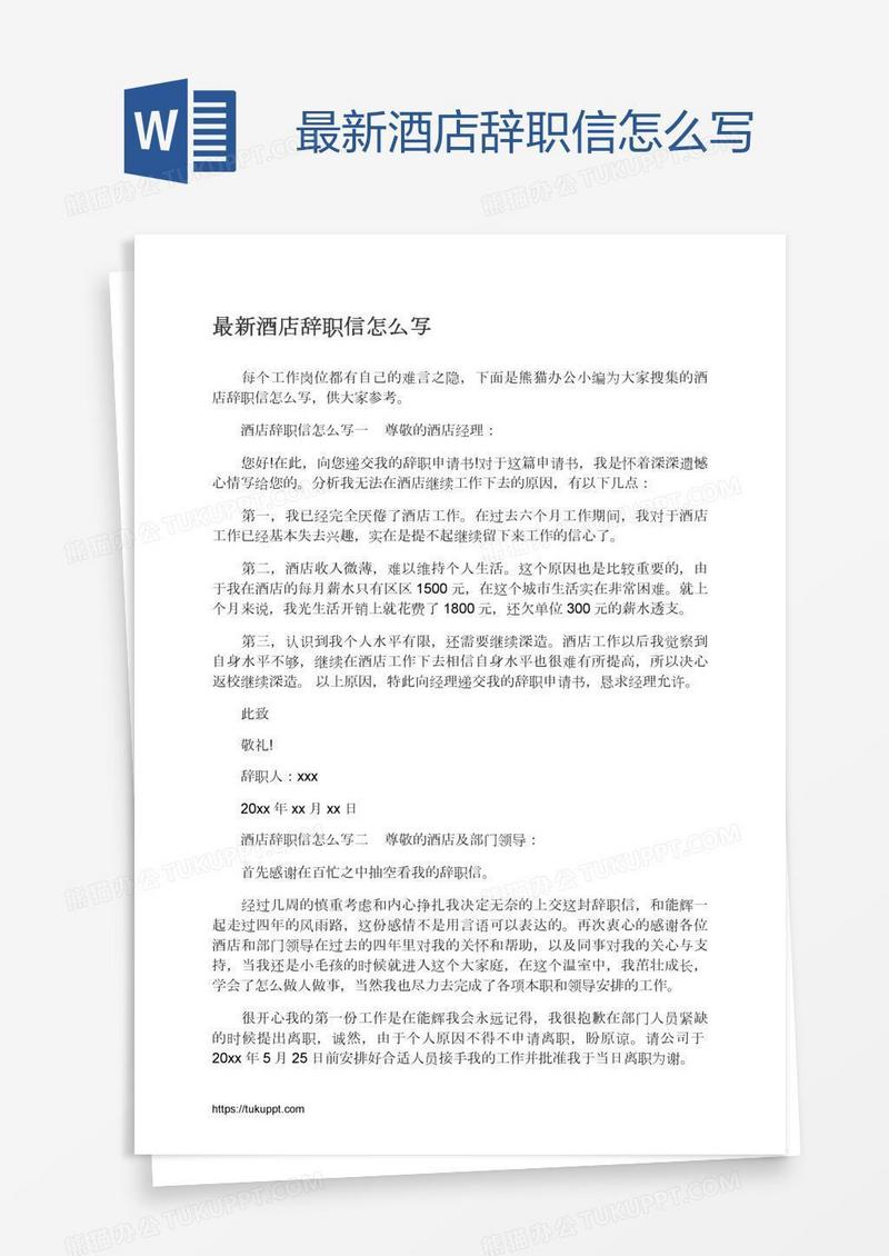 最新酒店辞职信怎么写