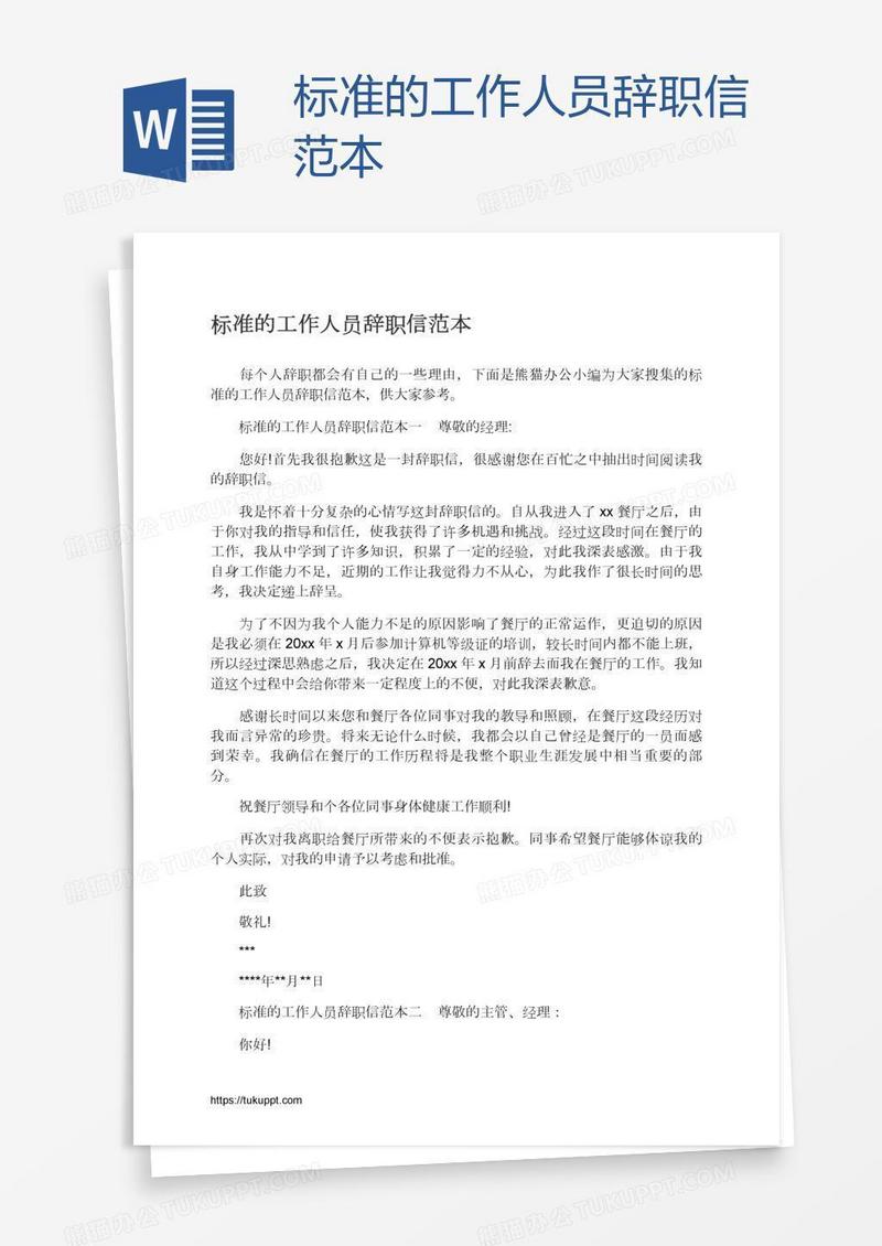 标准的工作人员辞职信范本