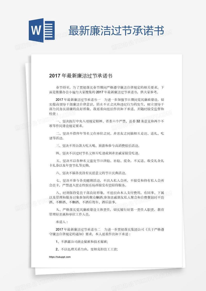 最新廉洁过节承诺书