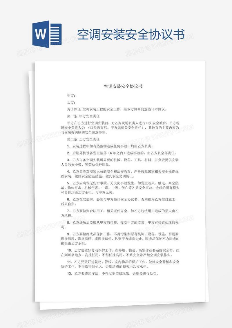 空调安装安全协议书