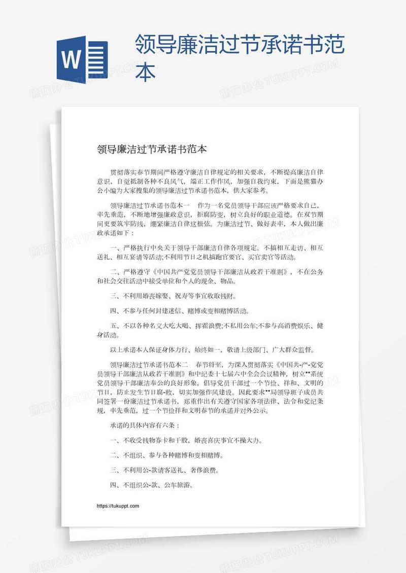 领导廉洁过节承诺书范本