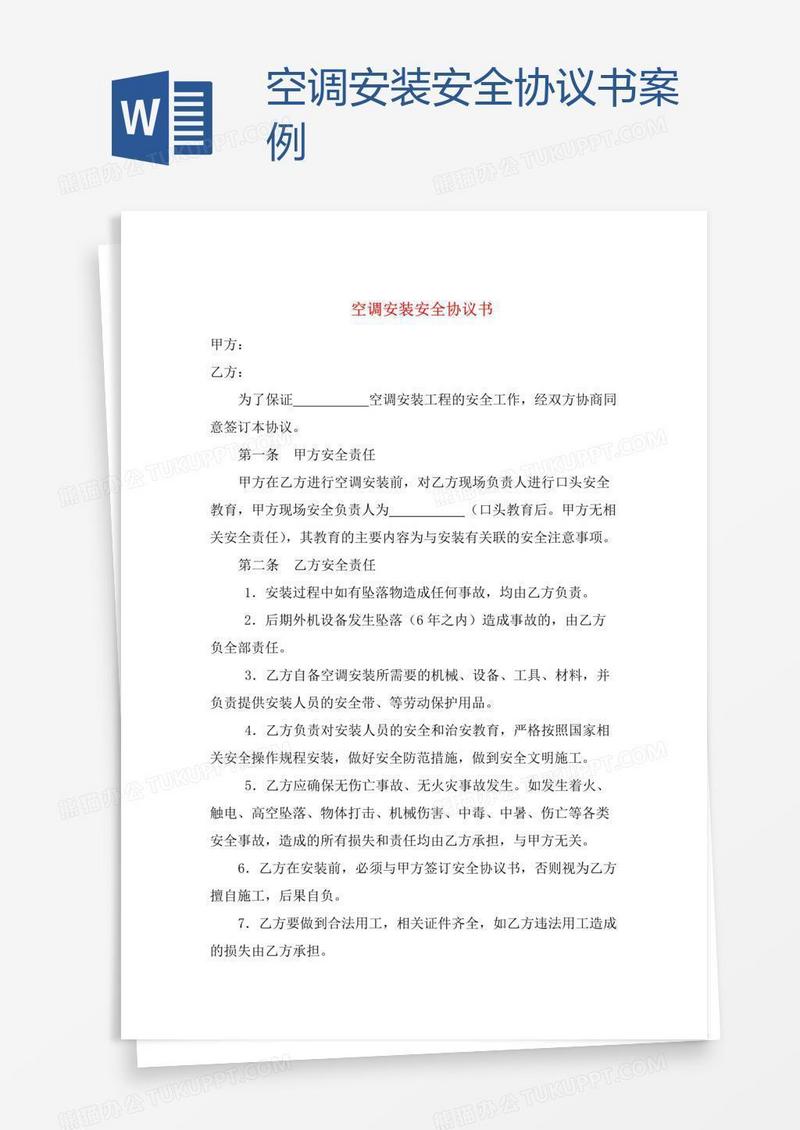 空调安装安全协议书案例